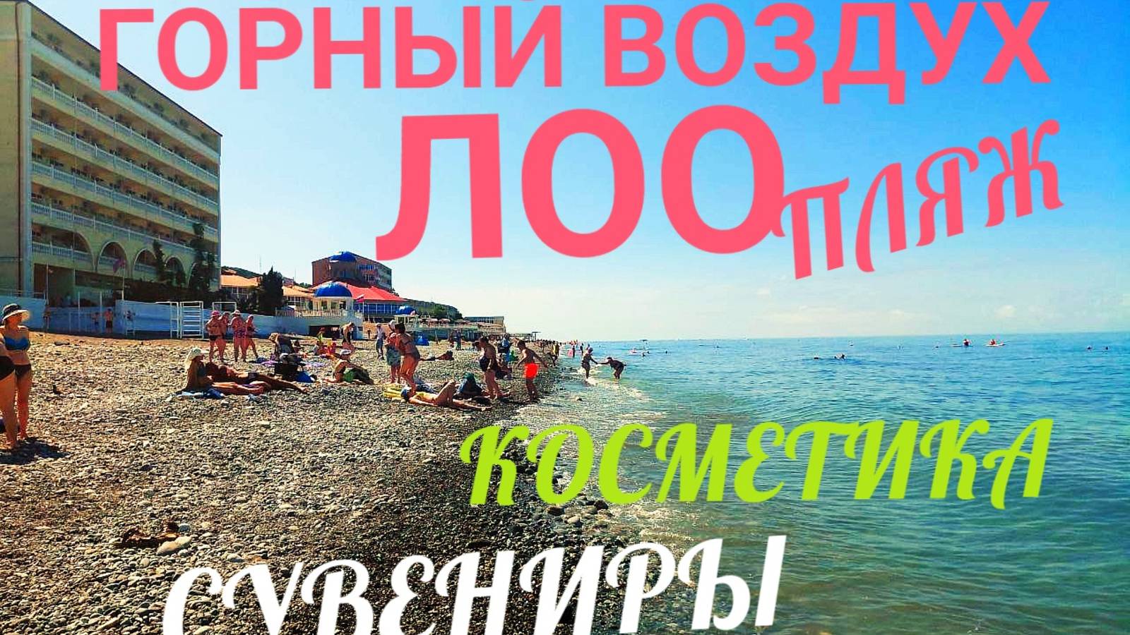 ГОРНЫЙ ВОЗДУХ ПЛЯЖ!ЛОО! СУВЕНИРЫ! МОРЕ! смотреть онлайн