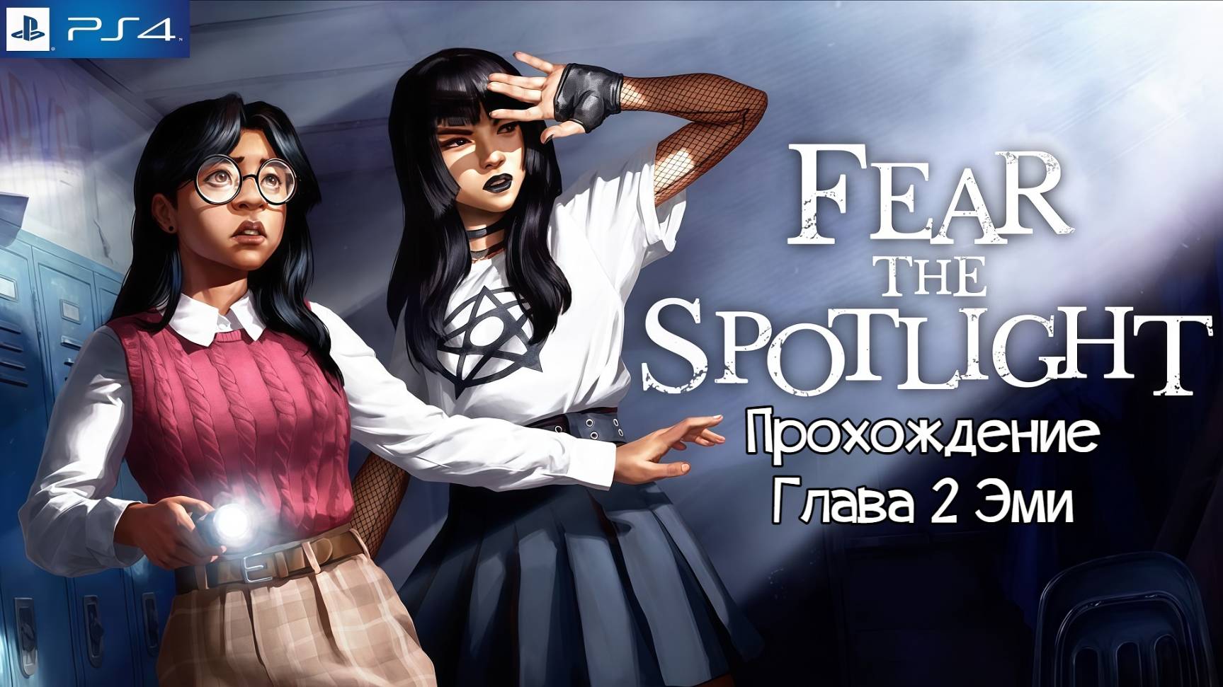 Fear the Spotlight, прохождение глава 2 Эми, русские субтитры, PlayStation 4, Full HD смотреть онлайн