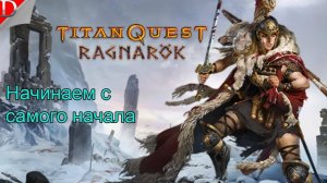 Фаюмский перевал ➤ Titan Quest ◉ Прохождение #7