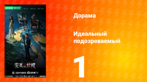 Идеальный подозреваемый 1 сезон 1 серия