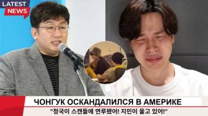 Новости БТС! Во что Чонгук вляпался в Америке! Чимин плачет, Бан Ши Хёк в полном шоке!