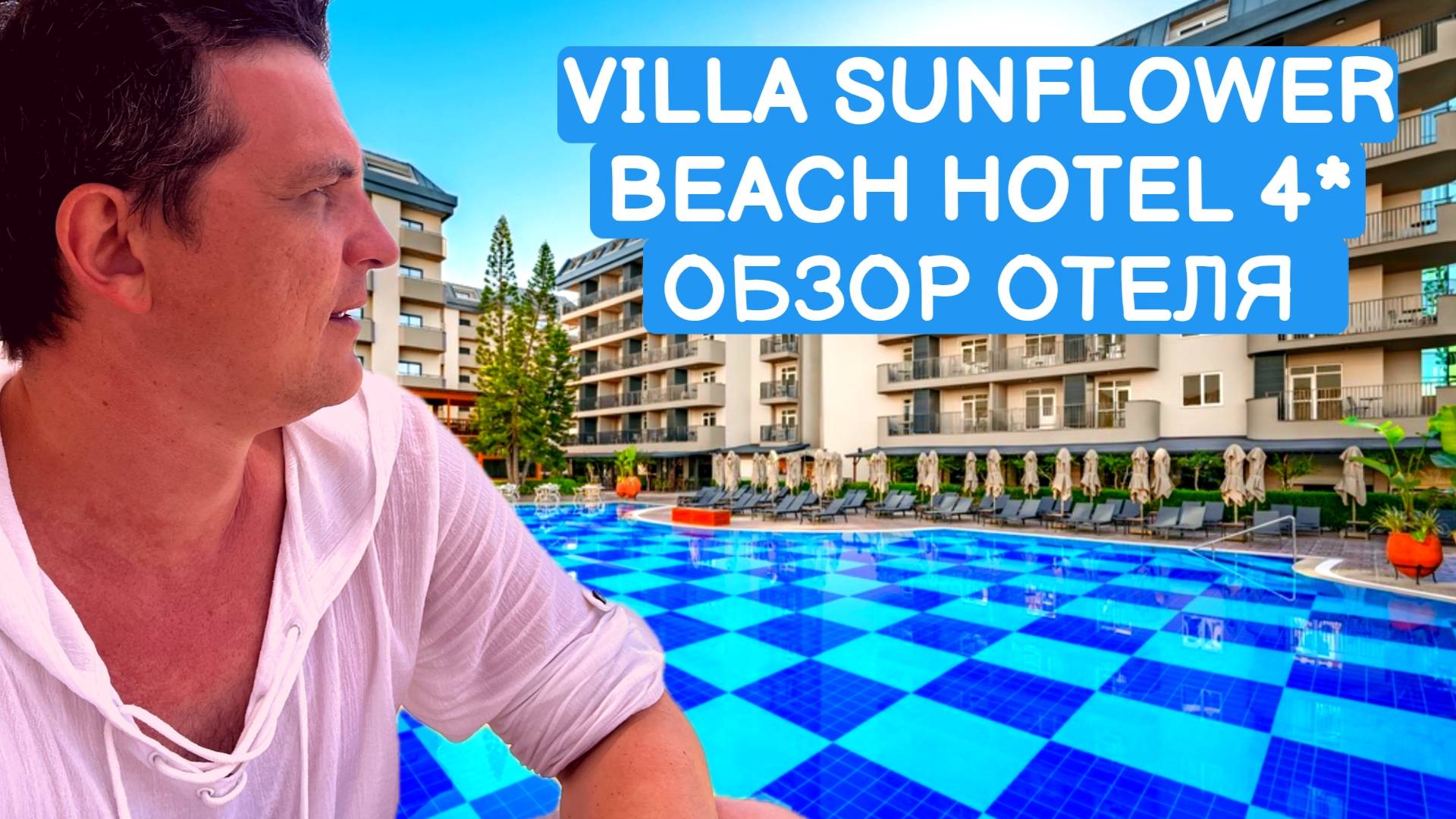 ОБЗОР ОТЕЛЯ VILLA SUNFLOWER BEACH HOTEL 4* / КОНАКЛЫ / ТУРЦИЯ 2024 смотреть онлайн