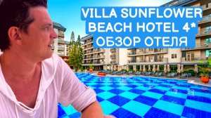 ОБЗОР ОТЕЛЯ VILLA SUNFLOWER BEACH HOTEL 4* / КОНАКЛЫ / ТУРЦИЯ 2024