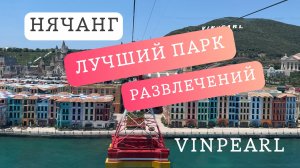 НЯЧАНГ. Лучший парк развлечений. VINPEARL