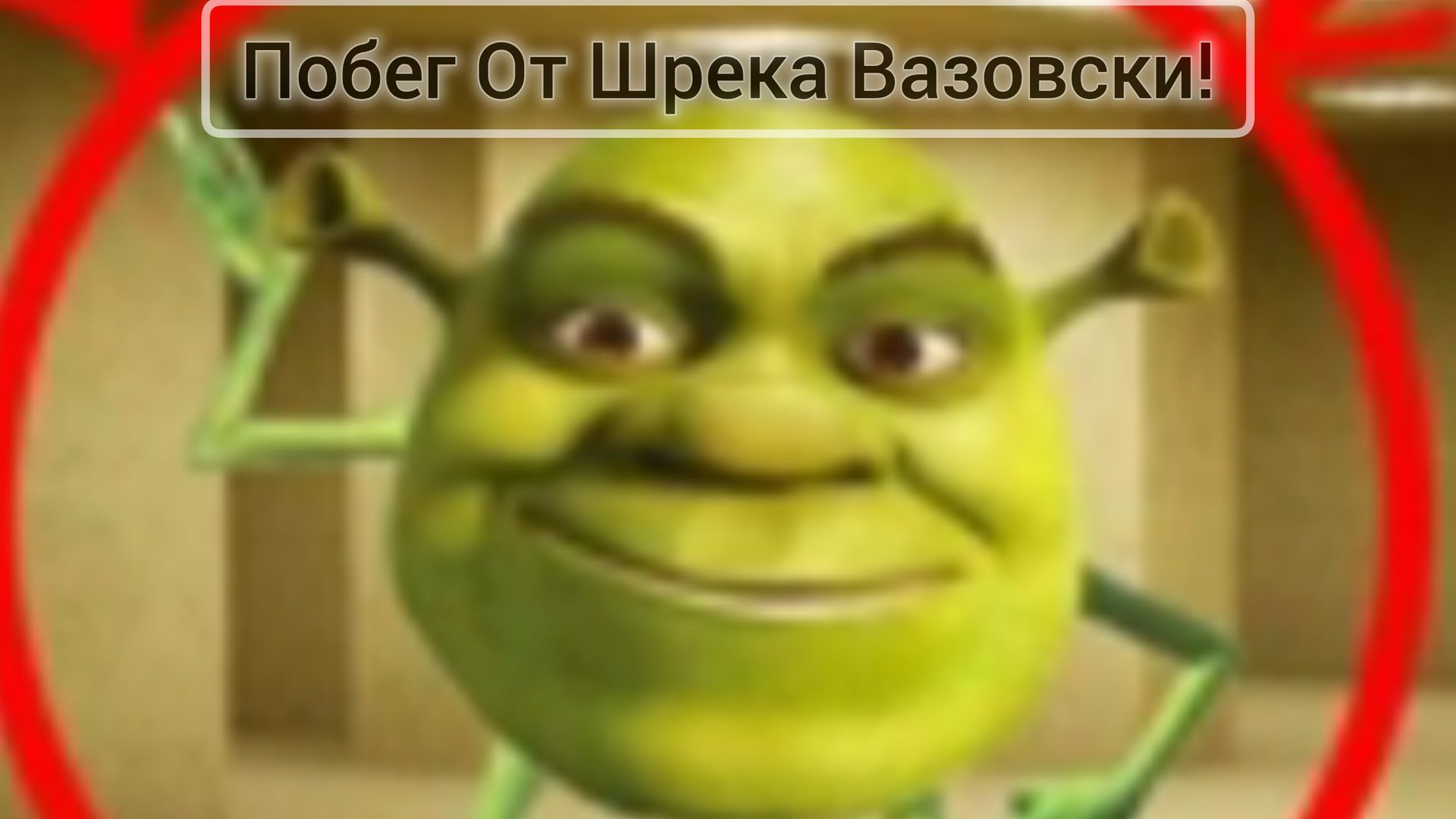 Продолжение Вышло!!! | Побег От Шрека Вазовски