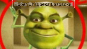 Продолжение Вышло!!! | Побег От Шрека Вазовски