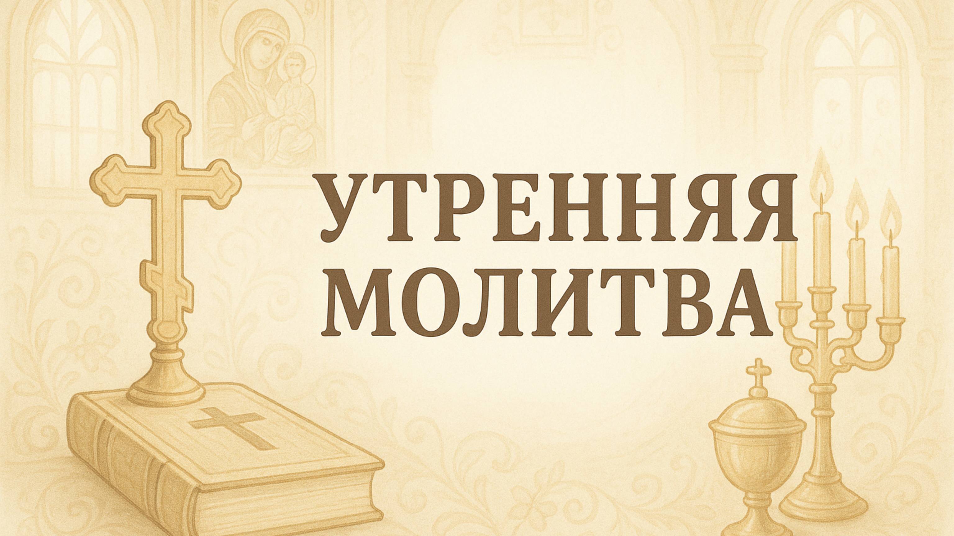 Утренняя молитва смотреть онлайн