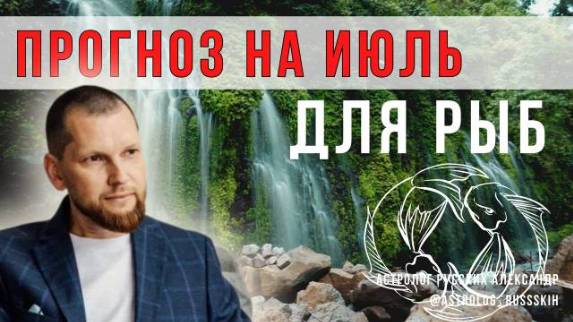 Астрологический прогноз на июль для Рыб смотреть онлайн