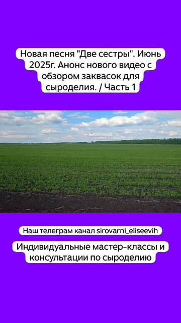 Новая песня "Две сестры". Июнь 2025г. Анонс нового видео с обзором заквасок для сыроделия. / Часть 1 смотреть онлайн