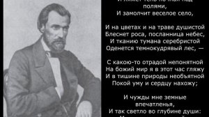 Песня 2025. Никитин И. С. - Когда закат прощальными лучами…