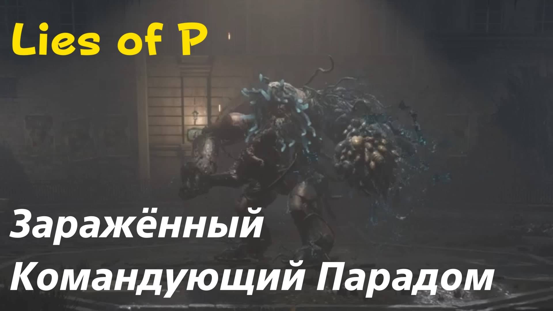 Lies of P - босс Заражённый Командующий Парадом (PS5 Pro)