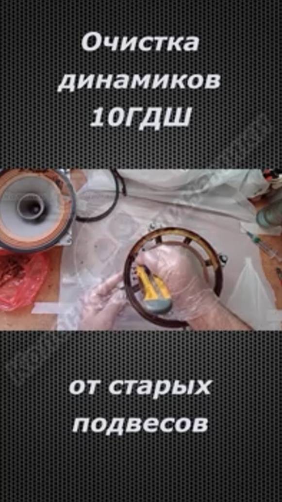 Очистка динамика 10гдш от старого подвеса