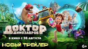 Доктор Динозавров - премьера нового трейлера!