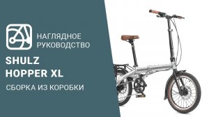 SHULZ Hopper XL | Сборка велосипеда из коробки