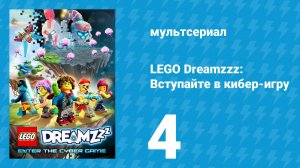 LEGO Dreamzzz: Вступайте в кибер-игру 4 серия «Грёзократия» (мультсериал, 2025)