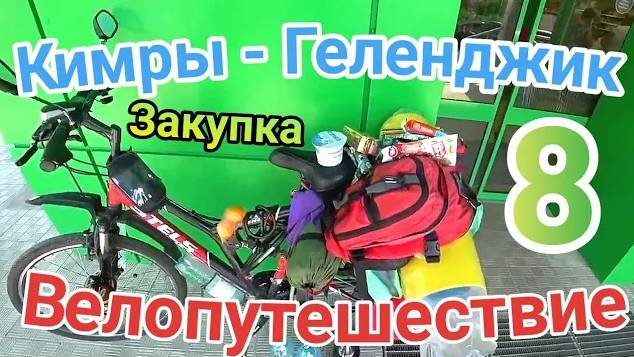 8.Велопутешествие Кимры - Геленджик (Закупка в Ельце)