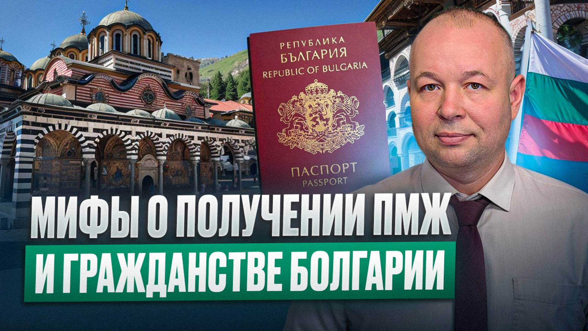 Мифы о получении ПМЖ и Гражданства Болгарии, на основании болгарского происхождения.