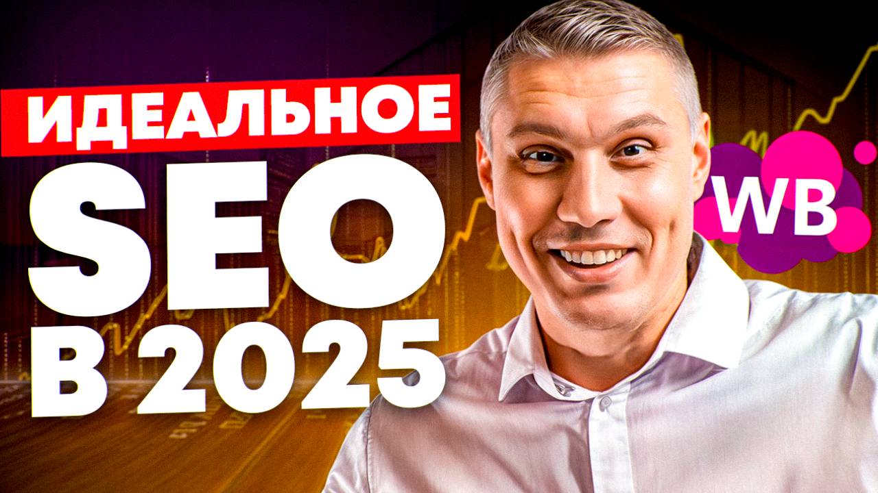 SEO оптимизация карточки товара на Wildberries в 2025 году: SEO продвижение | Вопрос - Ответ смотреть онлайн