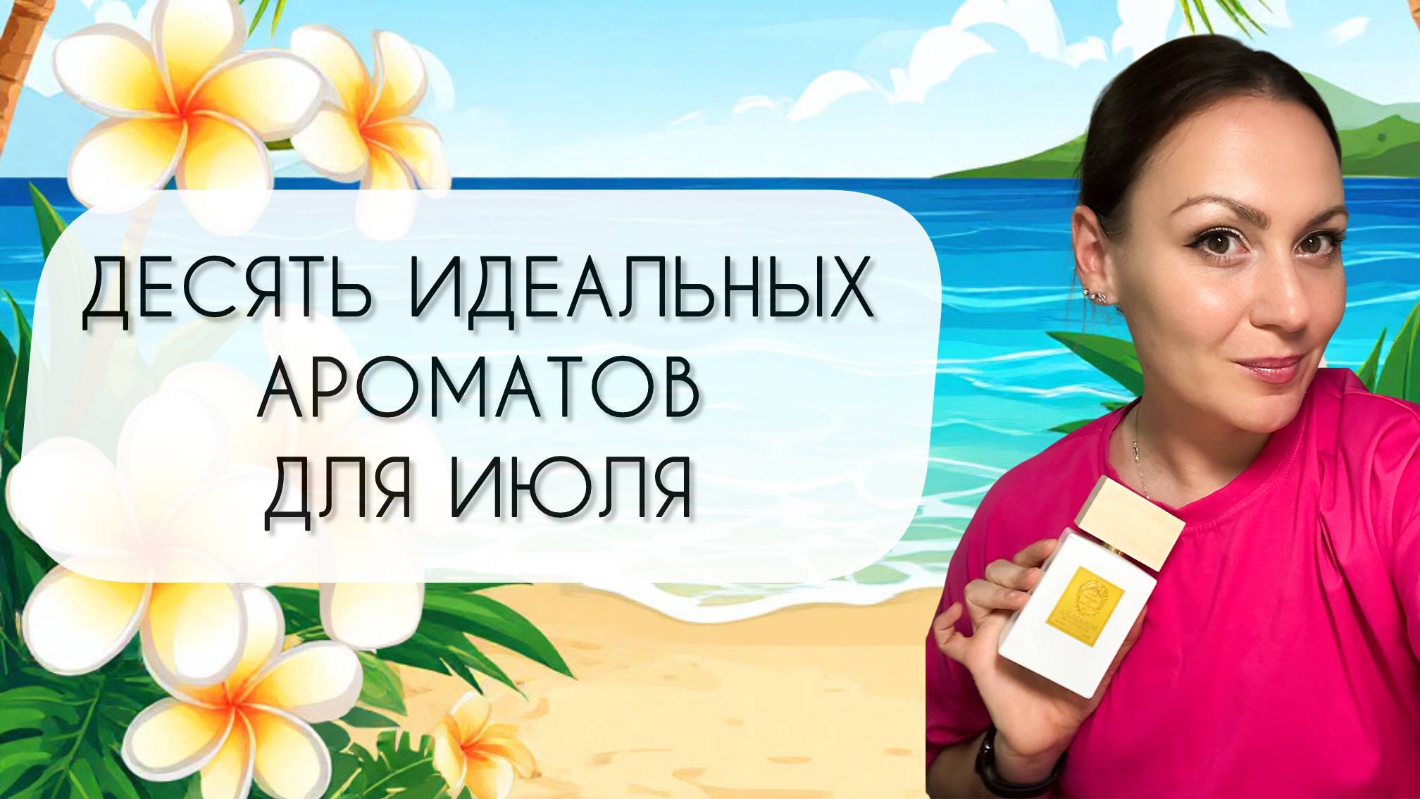 ДЕСЯТЬ АРОМАТОВ ДЛЯ МОЕГО ЛЮБИМОГО МЕСЯЦА В ГОДУ\ ПРЕКРАСНЫЕ АРОМАТЫ ДЛЯ ИЮЛЯ смотреть онлайн