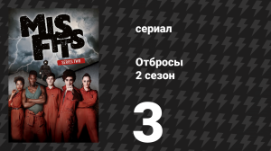 Отбросы 2 сезон 3 серия (сериал, 2010)