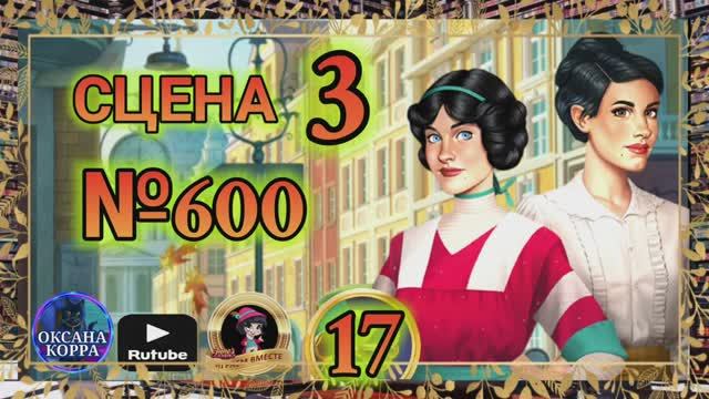 СЕКРЕТЫ 17(повтор).Сцена 3(600) June's journey. смотреть онлайн