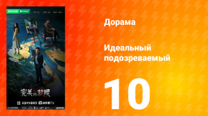 Идеальный подозреваемый 1 сезон 10 серия