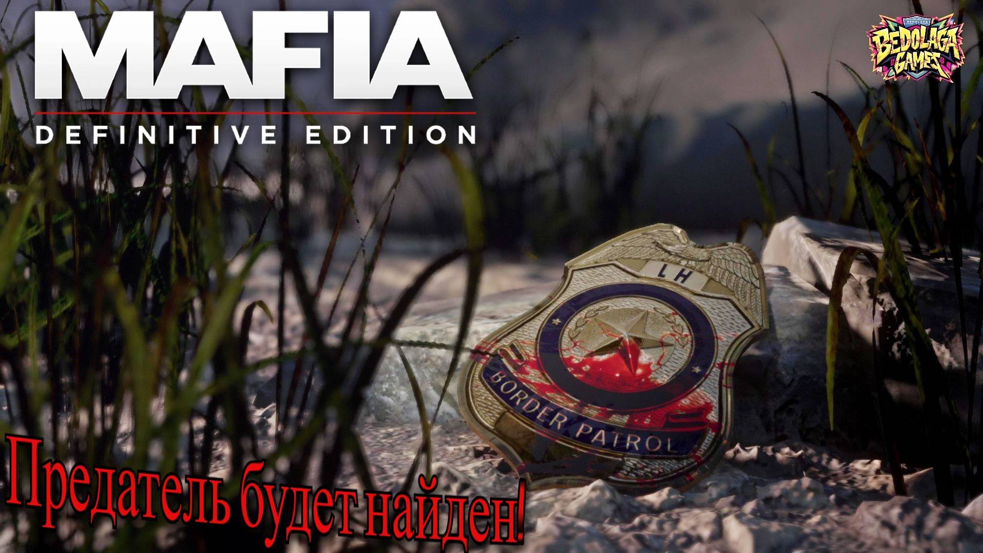 Mafia: Definitive Edition #4 — КТО ПРЕДАЛ БОССА? (Томми в опасности) смотреть онлайн