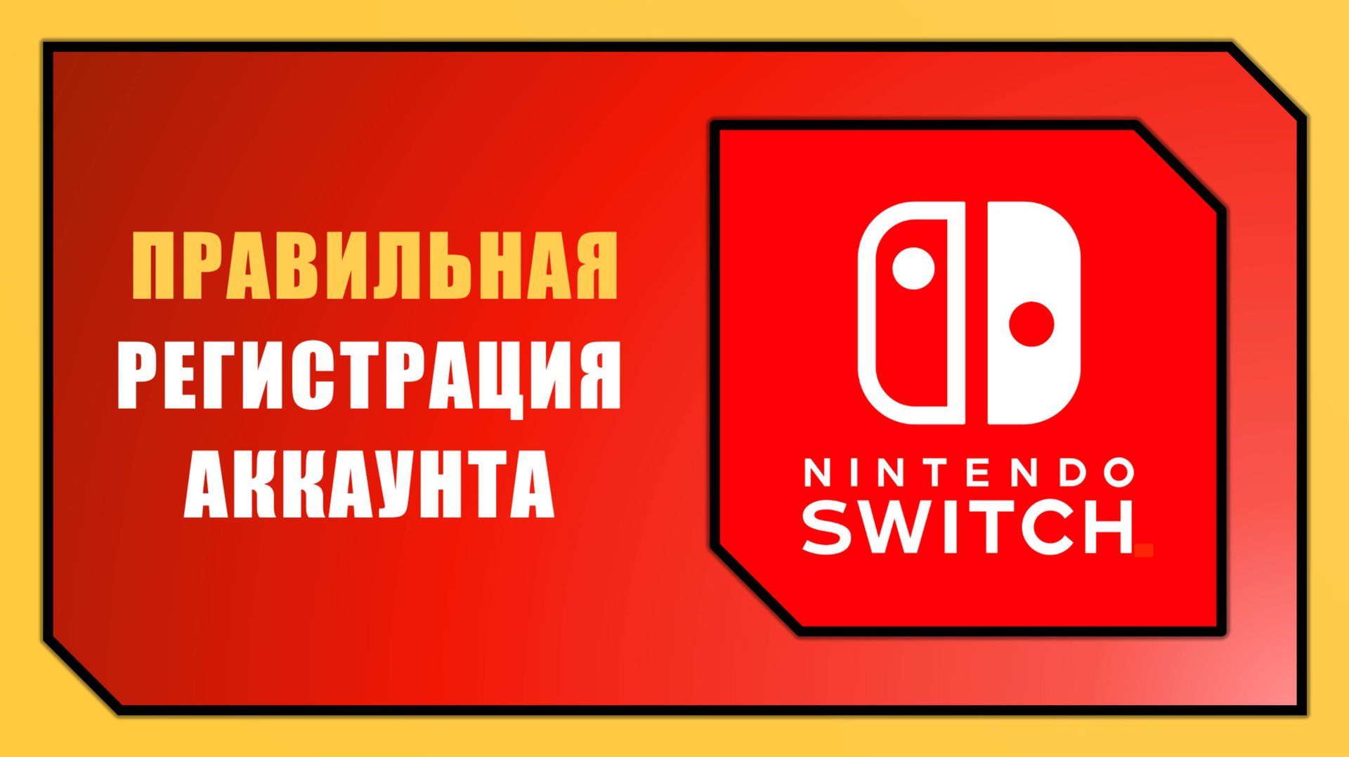 КАК СОЗДАТЬ АККАУНТ NINTENDO SWITCH В 2026 ГОДУ (на Switch 1 и Switch 2) смотреть онлайн