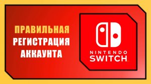 КАК СОЗДАТЬ АККАУНТ NINTENDO SWITCH В 2026 ГОДУ (на Switch 1 и Switch 2)