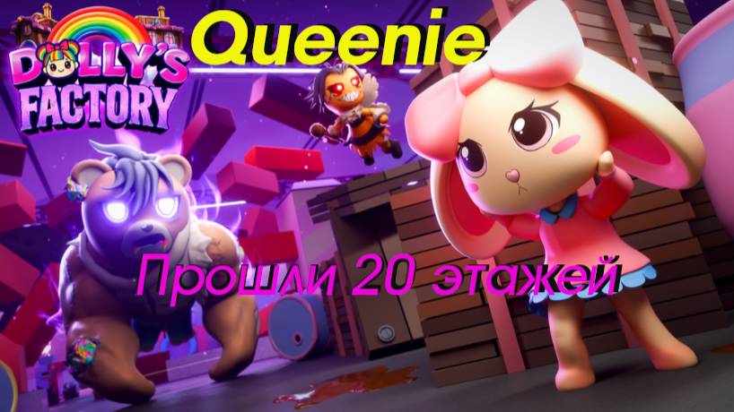 Фабрика Долли: Queenie в деле!
