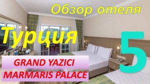 Где отдохнуть в Турции? Отель GRAND YASICI CLUB MARMARIS PALACE.  Часть 5 - Номера и контингент