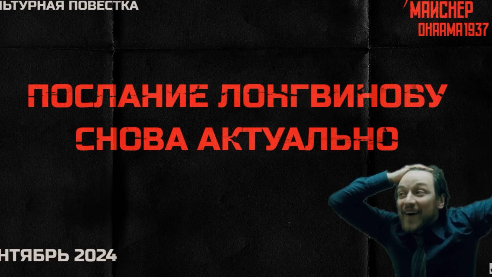 Послание Лонгвинову снова актуально. Сентябрь 2024 смотреть онлайн