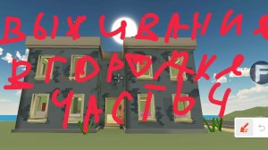 выживание в городке 4 часть