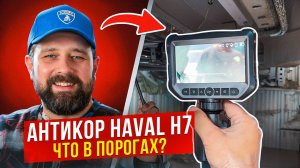 Нужно ли делать антикор на Haval? Заглядываем в пороги H7!