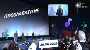 Прославление в церкви "Миссия "Свет Христа" - 29.06.2025