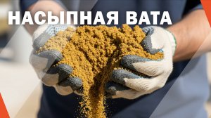 Насыпная вата для пола, кровли. Утепление насыпной ватой.