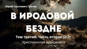 В Иродовой бездне  Книга третья | Христианская аудиокнига