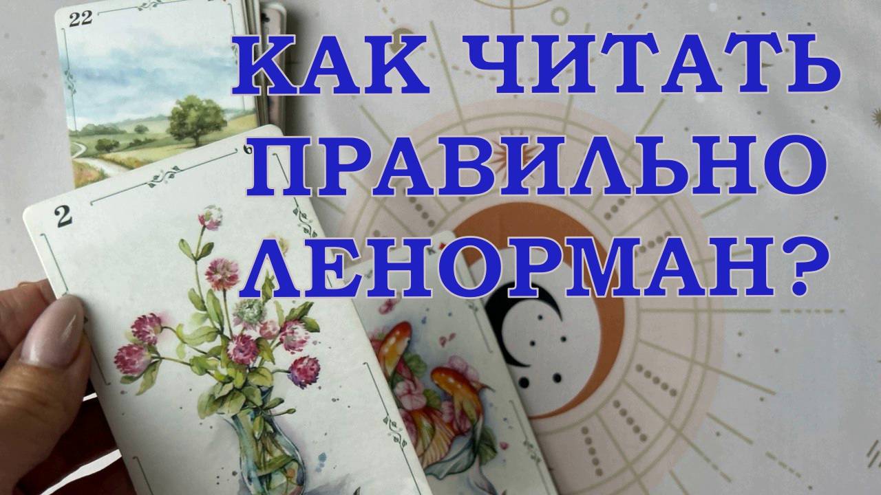 ❓КАК ПРАВИЛЬНО ЧИТАТЬ ЛЕНОРМАН✨ ОТ ЧЕГО ЗАВИСИТ ТРАКТОВКА СОЧЕТАНИЯ❓РАЗНЫЕ ВЗГЛЯДЫ НА ТРИАДУ🔥 смотреть онлайн