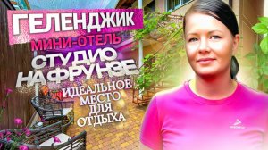 Геленджик, мини-отель "Студио на Фрунзе"