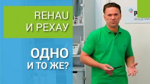 REHAU и РЕХАУ - это одно и то же?