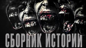 Сборник лучших страшных историй | СТРАШНЫЕ ИСТОРИИ НА НОЧЬ | УЖАСЫ