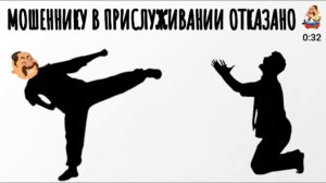 "МОШЕННИКУ В ПРИСЛУЖИВАНИИ ОТКАЗАНО"