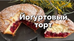 Йогуртовый пирог с вишней. Пышный, сочный и божественно вкусный!