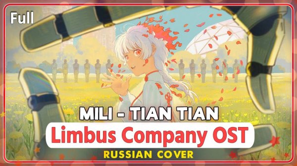 Limbus Company OST (Mili - TIAN TIAN) русский кавер от Marie Bibika