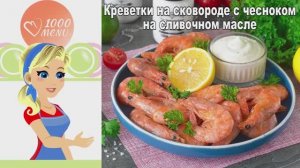 🦐 Креветки на сковороде с чесноком на сливочном масле — ароматно, сочно, за 10 минут!