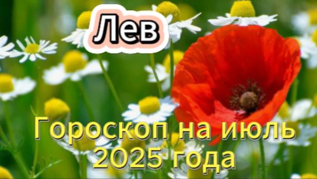 Лев! Гороскоп на июль 2025 года! смотреть онлайн