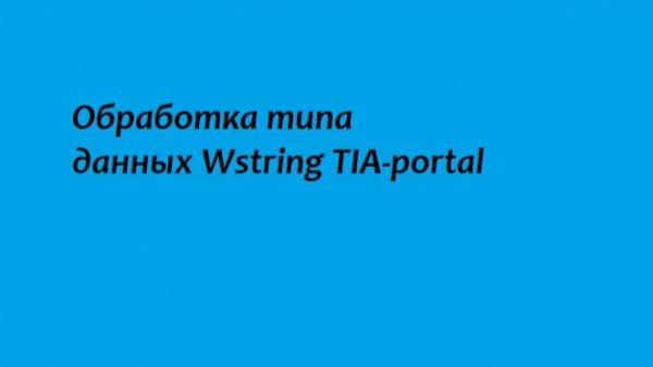 Обработка типа данных Wstring в TIA portal