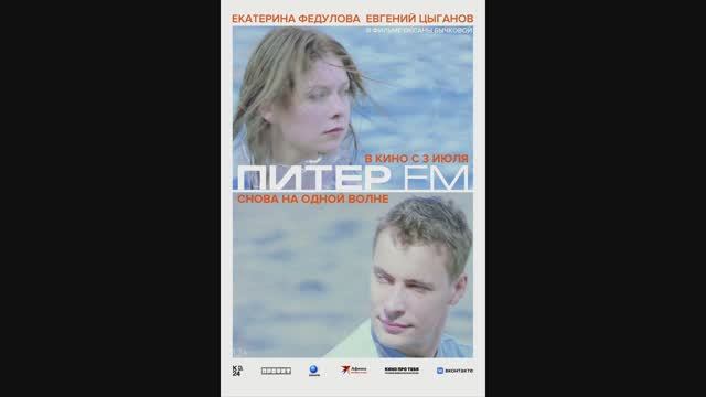 Питер ФМ смотреть онлайн