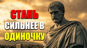 КОНТРОЛИРУЙ СВОИ ЭМОЦИИ И УПРАВЛЯЙ СОБОЙ! | Стоицизм.