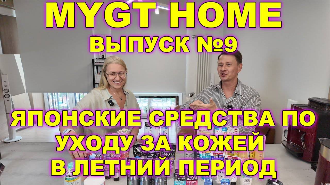 Японские средства по уходу за кожей в летний период от нашего магазина MYGT HOME ссылки в описании смотреть онлайн